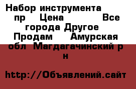 Набор инструмента 1/4“ 50 пр. › Цена ­ 1 900 - Все города Другое » Продам   . Амурская обл.,Магдагачинский р-н